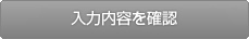 入力内容を確認