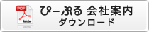 ぴーぷる会社案内 ダウンロード