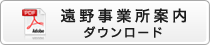 遠野事業所案内 ダウンロード