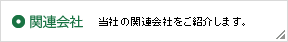 関連会社