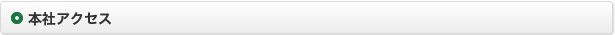 本社アクセス