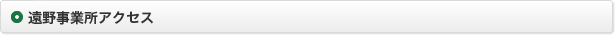 遠野事業所アクセス