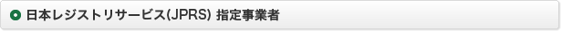 日本レジストリサービス(JPRS) 指定事業者