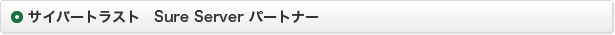 サイバートラスト　Sure Server パートナー