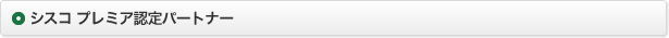 シスコ　プレミア認定パートナー