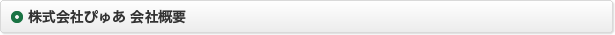 株式会社ぴゅあ 会社概要