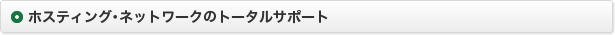 ホスティング・ネットワークのトータルサポート