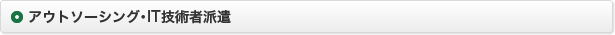 アウトソーシング・IT技術者派遣