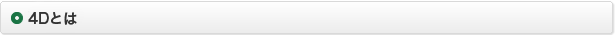 4Dとは