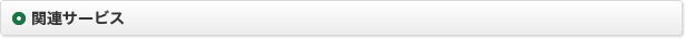 関連サービス