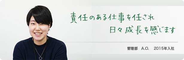 「責任のある仕事を任され日々成長を感じます」管理部　A.O.　2015年入社