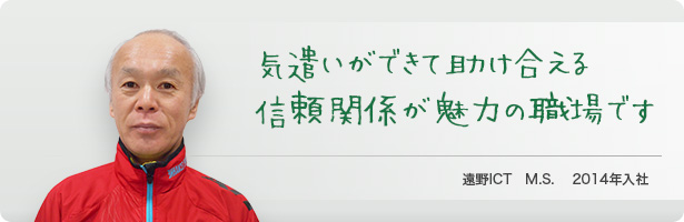 「気遣いができて助け合える信頼関係が魅力の職場です」遠野ICT　M.S. 　2014年入社