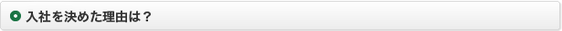 入社を決めた理由は？