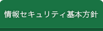 情報セキュリティ基本方針