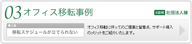 オフィス移転事例