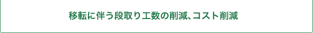 移転に伴う段取り工数の削減、コスト削減