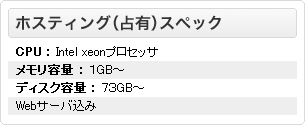 ホスティング（占有）スペック