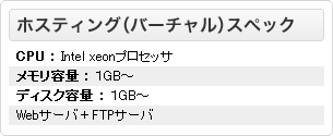 ホスティング（バーチャル）スペック