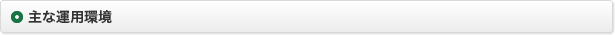主な運用環境