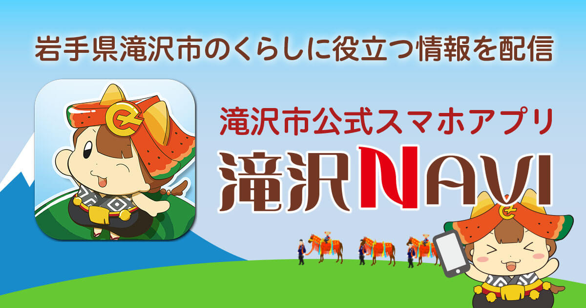 滝沢NAVI