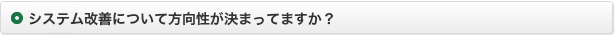 システム改善について方向性が決まってますか？