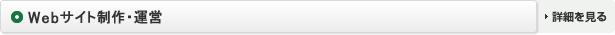 Webサイト制作・運営
