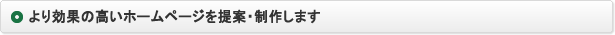 より効果の高いホームページを提案・制作します