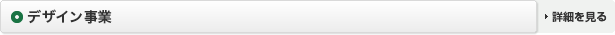 デザイン事業