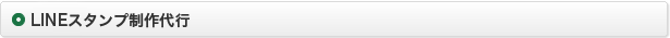LINEスタンプ制作代行