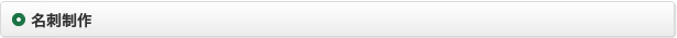 名刺制作