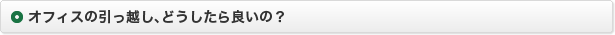 オフィスの引っ越し、どうしたら良いの？