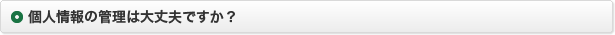 個人情報の管理は大丈夫ですか？