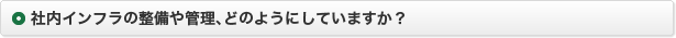 社内インフラの整備や管理、どのようにしていますか？