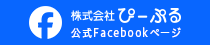 株式会社ぴーぷる公式Facebookページ