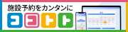 施設予約をカンタンに ココトト