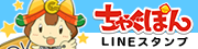 株式会社ぴーぷるオリジナルLINEスタンプ「ちゃぐぽん」LINEスタンプ好評発売中！