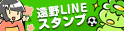 株式会社ぴーぷるオリジナルLINEスタンプ「遠野スタンプ」好評発売中！