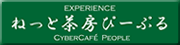 ねっと茶房ぴーぷる