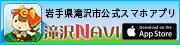 岩手県滝沢市公式アプリ iPhone版