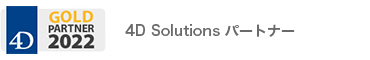 4D Solutions パートナー
