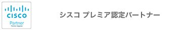 Ciscoプレミア認定パートナー