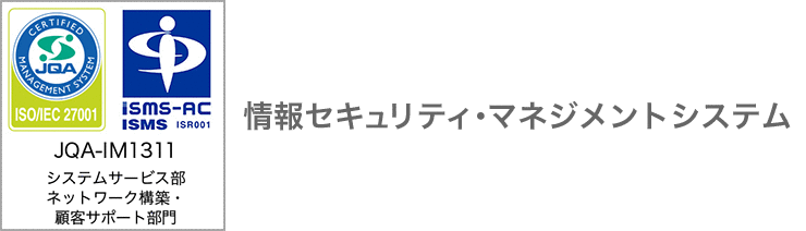 情報セキュリティ・マネジメントシステム