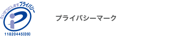 プライバシーマーク