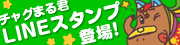 チャグまる君LINEスタンプ販売中