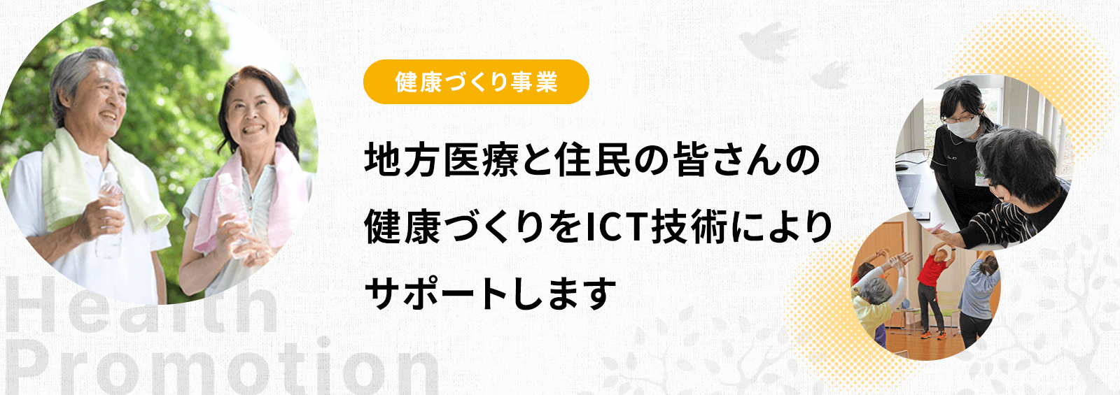 健康づくり事業