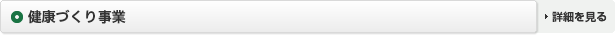 健康づくり事業