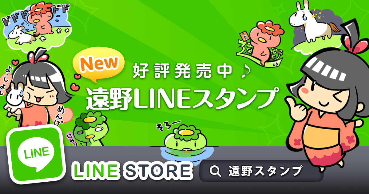 好評発売中 遠野LINEスタンプ