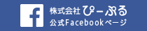 ぴーぷる公式Facebookページ