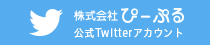 ぴーぷる公式Twitterアカウント