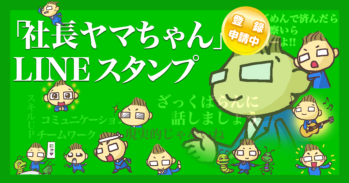 社長ヤマちゃんLINEスタンプ